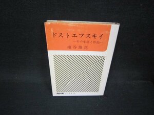 ドストエフスキイ　埴谷雄高　NHKブックス31　シミ有/OFI