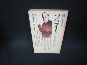 フロイト　その思想と生涯　ラッシェル・ベイカー　講談社現代新書　シミ有/OFG