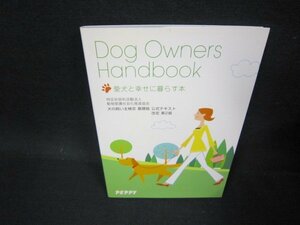 愛犬と幸せに暮らす本　犬の飼い主検定基礎級公式テキスト改訂第2版/OFJ