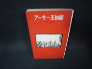 アーサー王物語　グリーン編　岩波少年文庫　カバー無日焼け強/OFJ