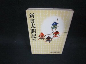 新書太閤記（四）　吉川英治文庫/OFL