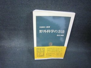 野外科学の方法　川喜田二郎著　中公新書　シミ有/OFK