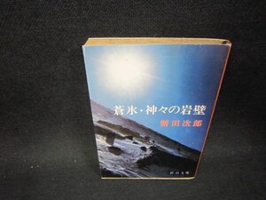 蒼氷・神々の岩壁　新田次郎　新潮文庫　日焼け強シミ有/OFO