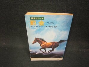 罰金　ディック・フランシス　ハヤカワミステリ文庫　日焼け強シミ有/OFN