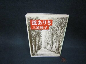 道ありき　三浦綾子　新潮文庫　シミ有/OFN