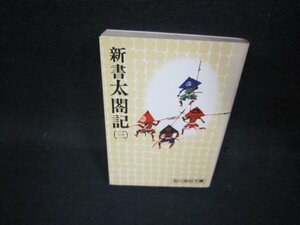 新書　太閤記（三）　吉川英治文庫　シミ有/OFL