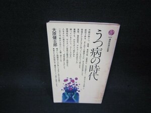 うつ病の時代　大原健士郎　講談社現代新書　シミ多/OFL