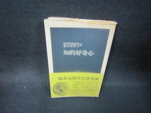 知的好奇心　波多野誼余夫・稲垣佳世子著　中公新書　シミ蔵書印有/OFK