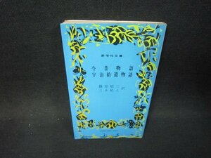 今昔物語・宇治拾遺物語　新学社文庫　シミ有/OFK