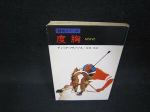 度胸　ディック・フランシス　ハヤカワミステリ文庫　日焼け強シミ有/OFN