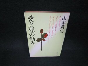 愛と死の悩み　山本茂実　角川文庫　/OFN