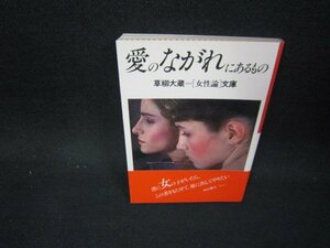 愛のながれにあるもの　草柳大蔵女性論文庫　シミ折れ目有/OFP