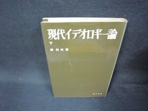 現代イデオロギー論　下　榊利夫著　シミ有/OFK