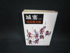 城塞（上）　司馬遼太郎　新潮文庫　日焼け強/OFL