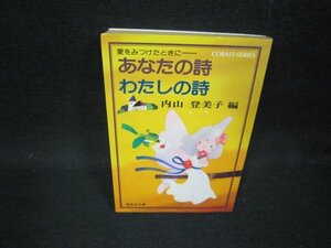 あなたの詩・わたしの詩　内山登美子編　集英社文庫/OFL