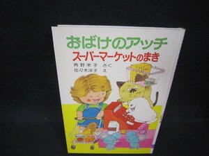 おばけのアッチ　スーパーマーケットのまき　角野栄子　カバー無歪み有/OFO