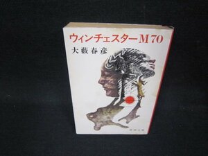  Winchester M70 большой . весна . Shincho Bunko выгоревший на солнце участок чуть более пятна иметь /OFN