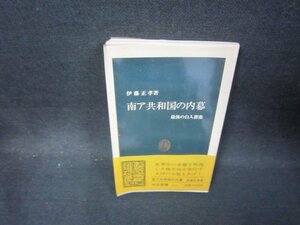 南ア共和国の内幕　伊藤正孝著　中公新書　シミ折れ目有/OFK