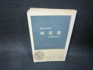 禅思想　柳田聖山著　中公新書　シミ折れ目有/OFK