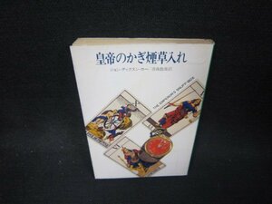 皇帝のかぎ煙草入れ　ジョン・ディクスン・カー　ハヤカワミステリ文庫　日焼け強シミ有/OFQ