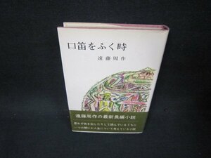 口笛をふく時　遠藤周作　シミ有/OFT