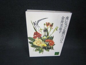 夜になっても遊びつづけろ　金井美恵子　講談社文庫　シミ有/OFP