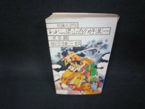 柴錬水滸伝　われら染山泊の好漢　一　柴田錬三郎　シミカバー破れ有/OFR