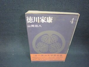 徳川家4　山岡荘八　シミ有/OFS