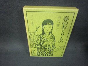 春のおくりもの　竹久夢二　ノーベル書房/OFS