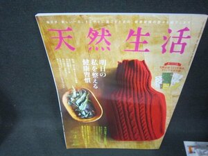 天然生活2020年2月号　明日の私を整える健康習慣/OFU