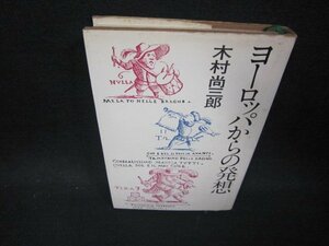 ヨーロッパからの発想　木村尚三郎　シミ有/OFQ