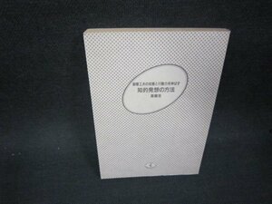 知的発想の方法　高橋浩　ワニ文庫　カバー無日焼け強シミ有/OFP