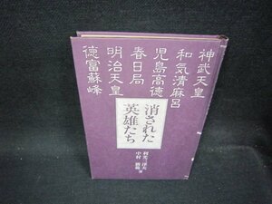 消された英雄たち　利光三津夫・中村勝範著　カバー無日焼け強/OFR