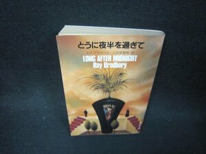 とうに夜半を過ぎて　レイ・ブラッドベリ　集英社文庫　日焼け強シミ有/OFQ