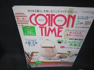 コットンタイム2011年3月号No.95　グラニーバッグ大集合　付録無/OFU