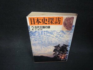 日本史探訪2　古代王国の謎　角川文庫　日焼け強シミ多/OFQ