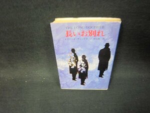 長いお別れ　レイモンド・チャンドラー　ハヤカワミステリ文庫　日焼け強シミ有/OFT