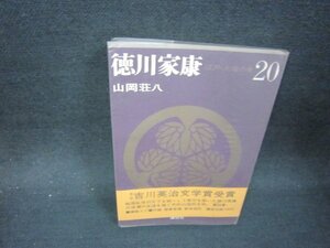 徳川家康20　山岡荘八　シミ有/OFS