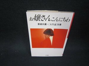 お嬢さんこんにちは　草柳大蔵女性論文庫　シミ有/OFP