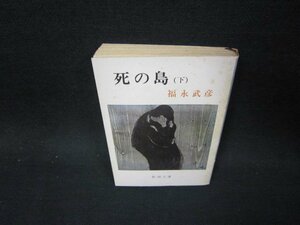 死の鳥（下）　福永武彦　新潮文庫　日焼け強シミ多折れ目有/OFT