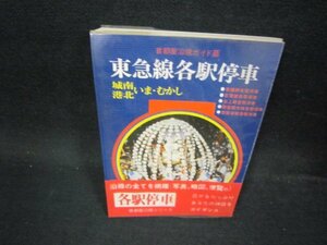 首都圏沿線ガイド8　東急線各駅停車　城南・港北いまむかし　シミ多/OFR