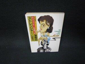 哀愁のストレンジャー・シティ　ロス・H・スペンサー　ハヤカワミステリ文庫　日焼け強/OFT