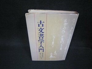 古文書学入門　シミカバー破れ有/OFX