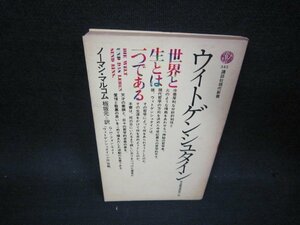 ウィトゲンシュタイン　ノーマン・マルコム　講談社現代新書　シミ有/OFX