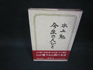 今生の人びと　水上勉　シミ有/OFX