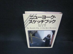 ニューヨーク・スケッチブック　ピート・ハミル　シミ有/OFW