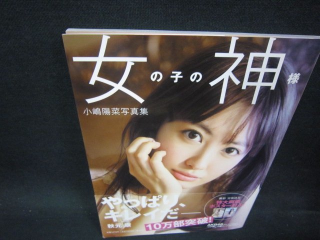 2025年最新】Yahoo!オークション -小嶋陽菜写真集 女の子の神様 2025年最新】Yahoo!オークション -小嶋陽菜写真集 女の子の神様