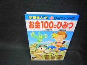 学研まんが新ひみつシリーズ　お金100のひみつ　カバー無シミ有/OFZA