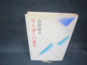 リーダーの条件　会田雄次　日焼け強シミ有/OFV