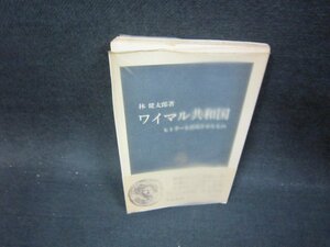 ワイマル共和国　林健太郎著　中公新書　シミ歪み有/OFX